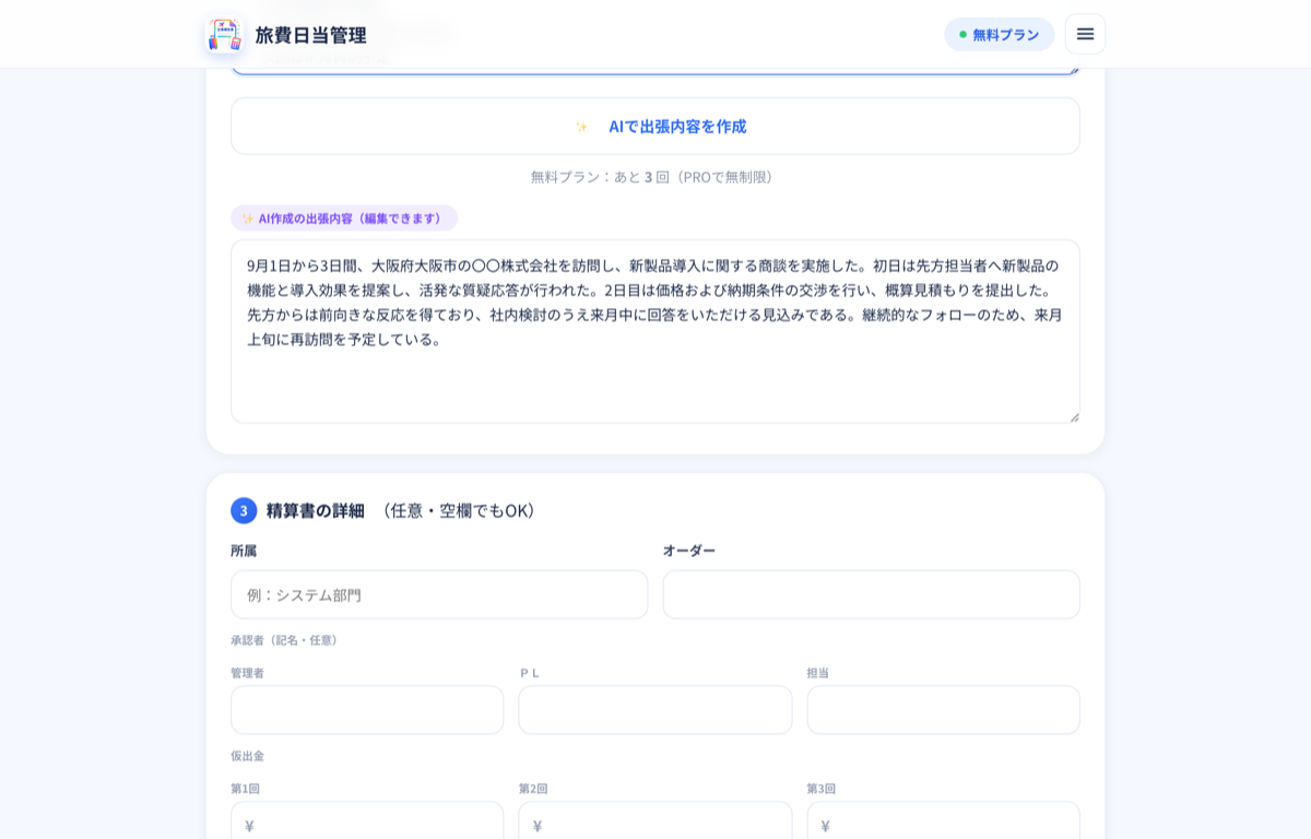出張内容の自動作成画面