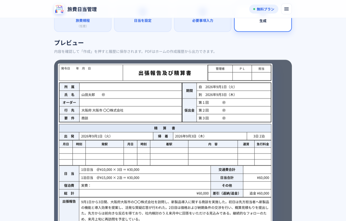 出張報告及び精算書のプレビュー画面