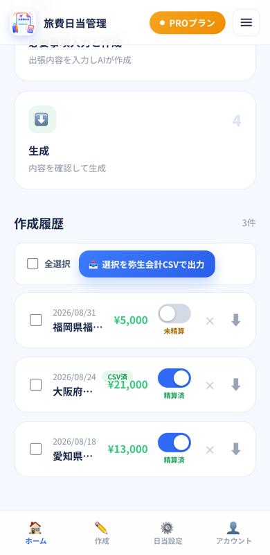旅費日当管理の画面（スマートフォン）